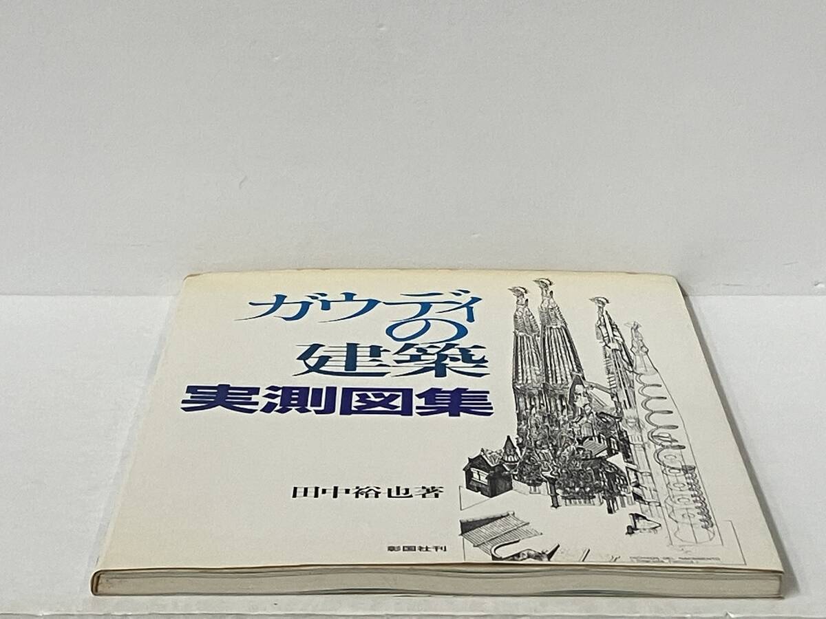 初版 「ガウディの建築実測図集」 田中裕也_画像6