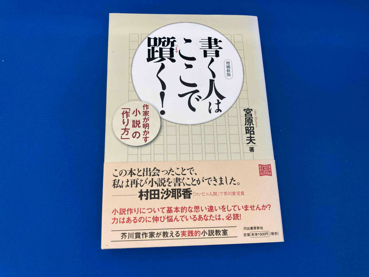 帯付き 141 書く人はここで躓く 増補新版 宮原昭夫の画像1