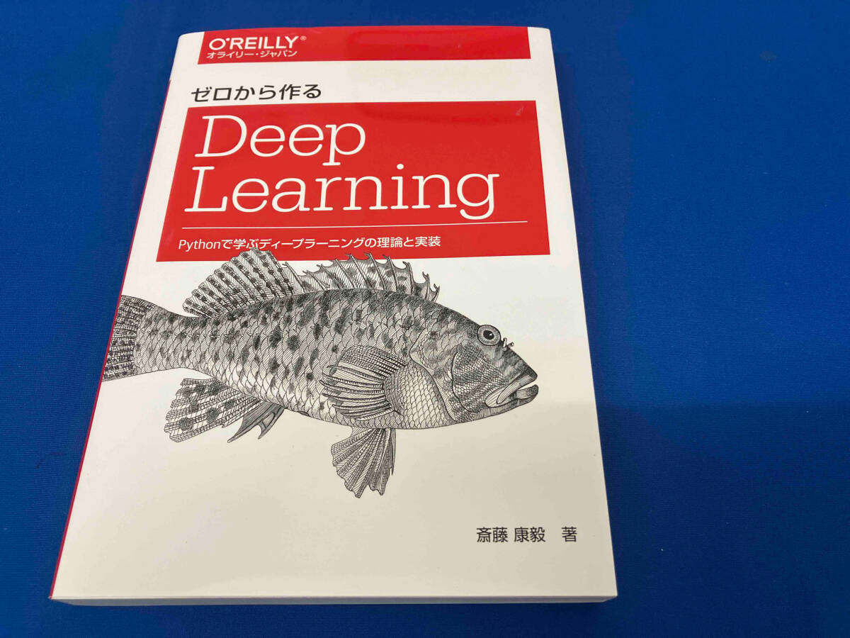 ゼロから作るDeep Learning 斎藤康毅_画像1