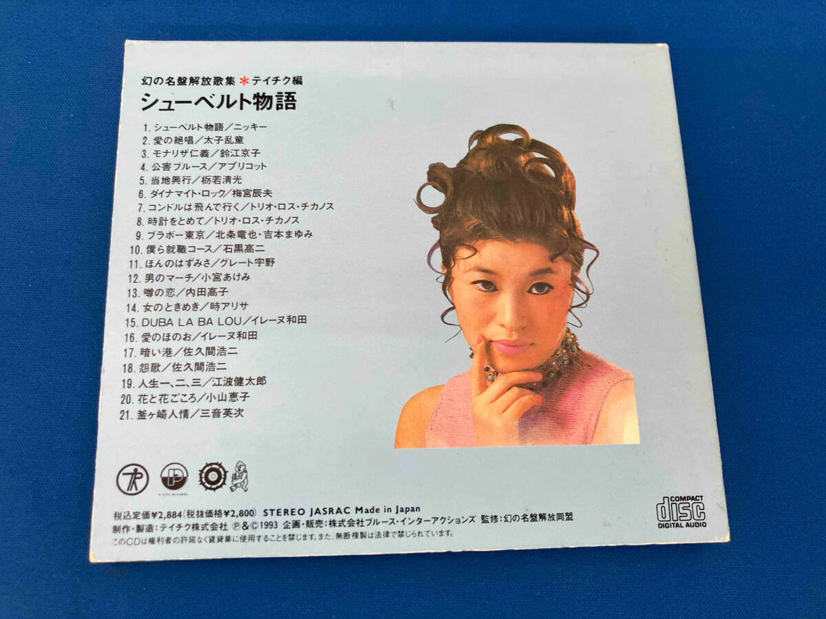 帯あり (オムニバス) CD 幻の名盤解放歌集 Teichiku編 シューベルト物語の画像2