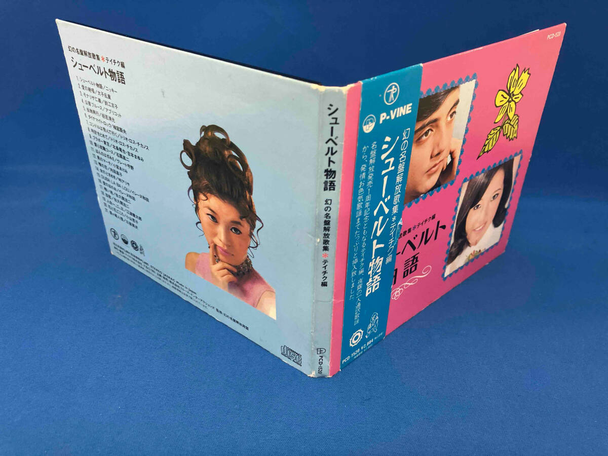 帯あり (オムニバス) CD 幻の名盤解放歌集 Teichiku編 シューベルト物語の画像3