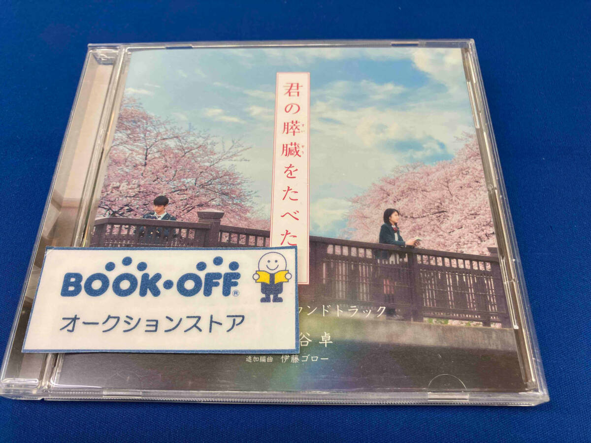 松谷卓(音楽) CD 映画「君の膵臓をたべたい」オリジナル・サウンドトラック_画像1
