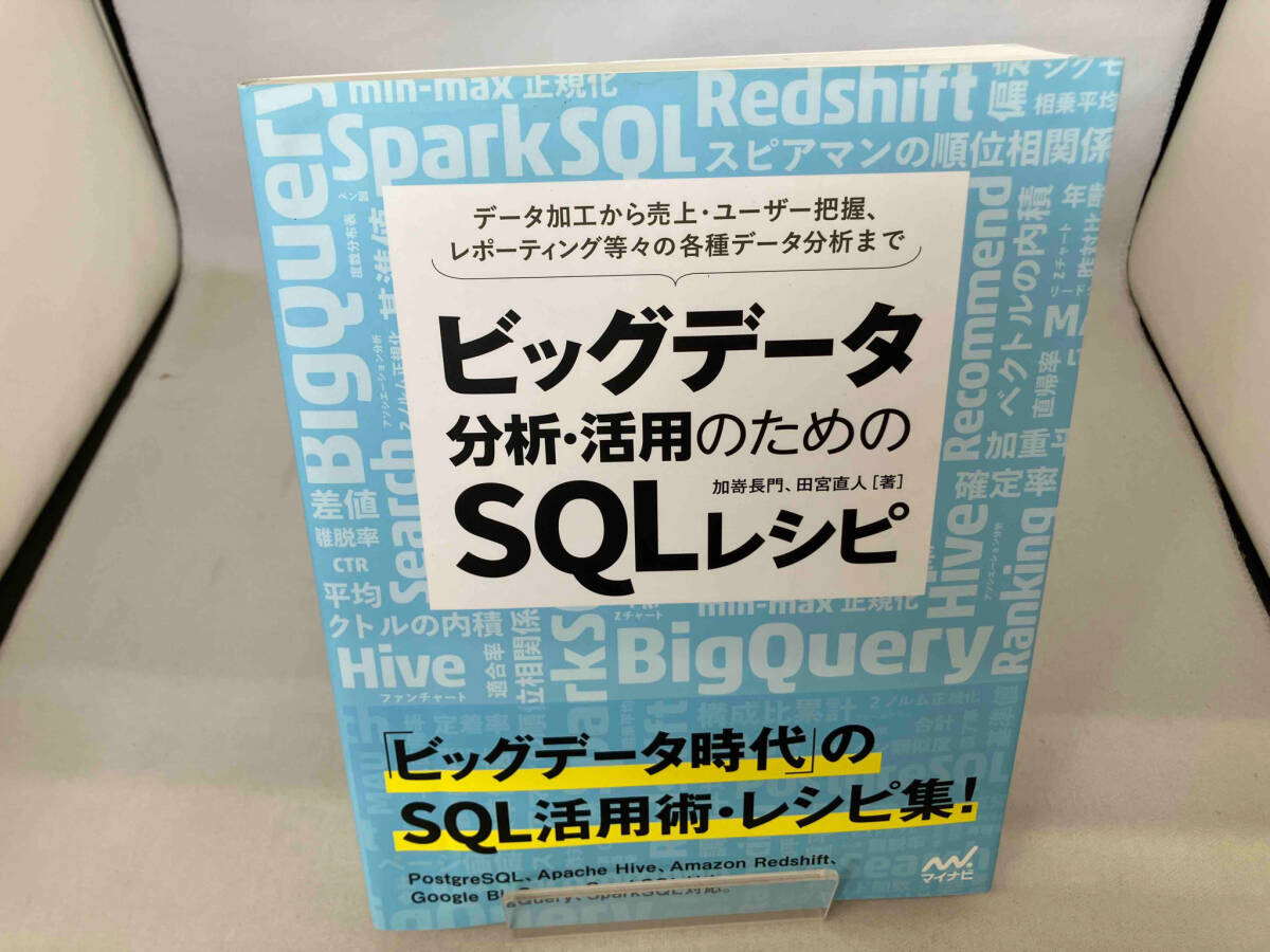 ビッグデータ分析・活用のためのSQLレシピ 加嵜長門_画像1