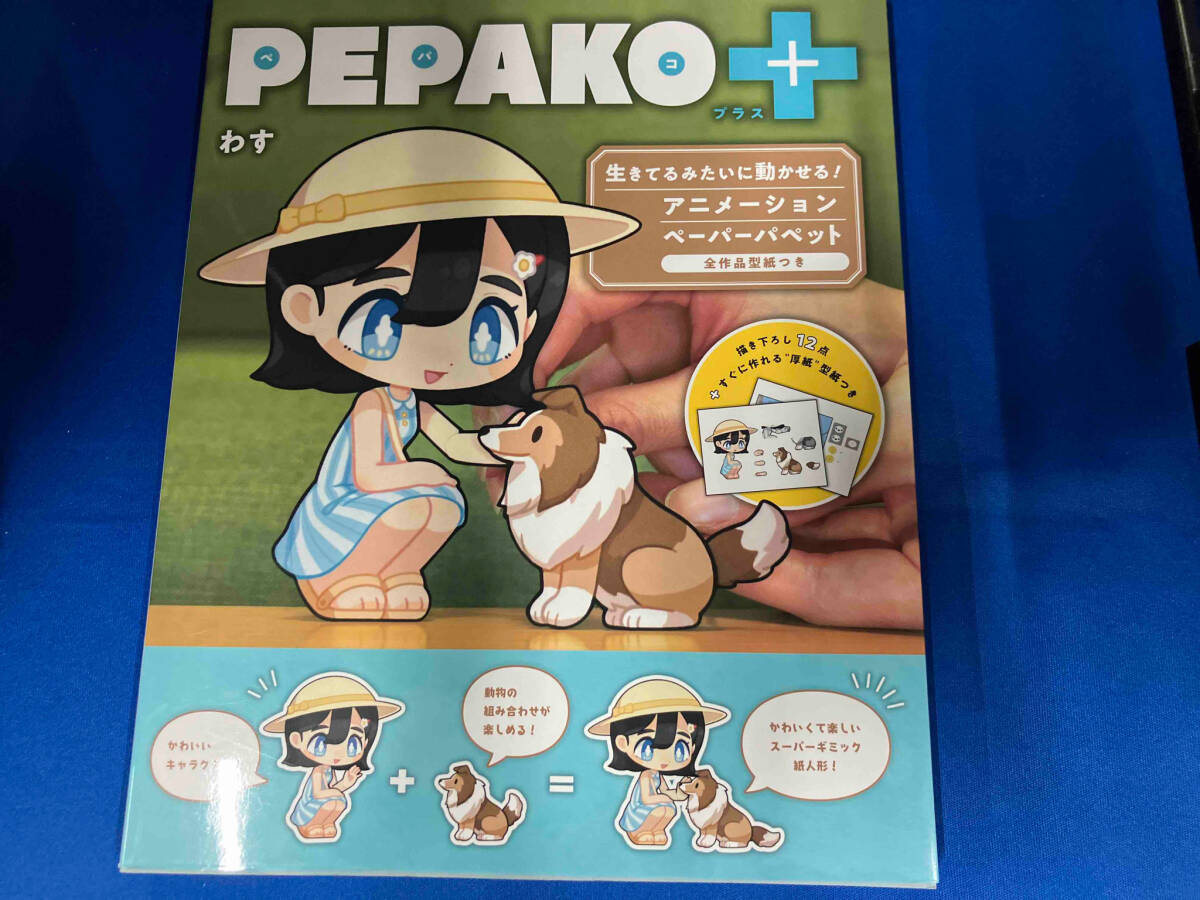 PEPAKO+ わす　アニメーションペーパーパペット　型紙つき_画像1