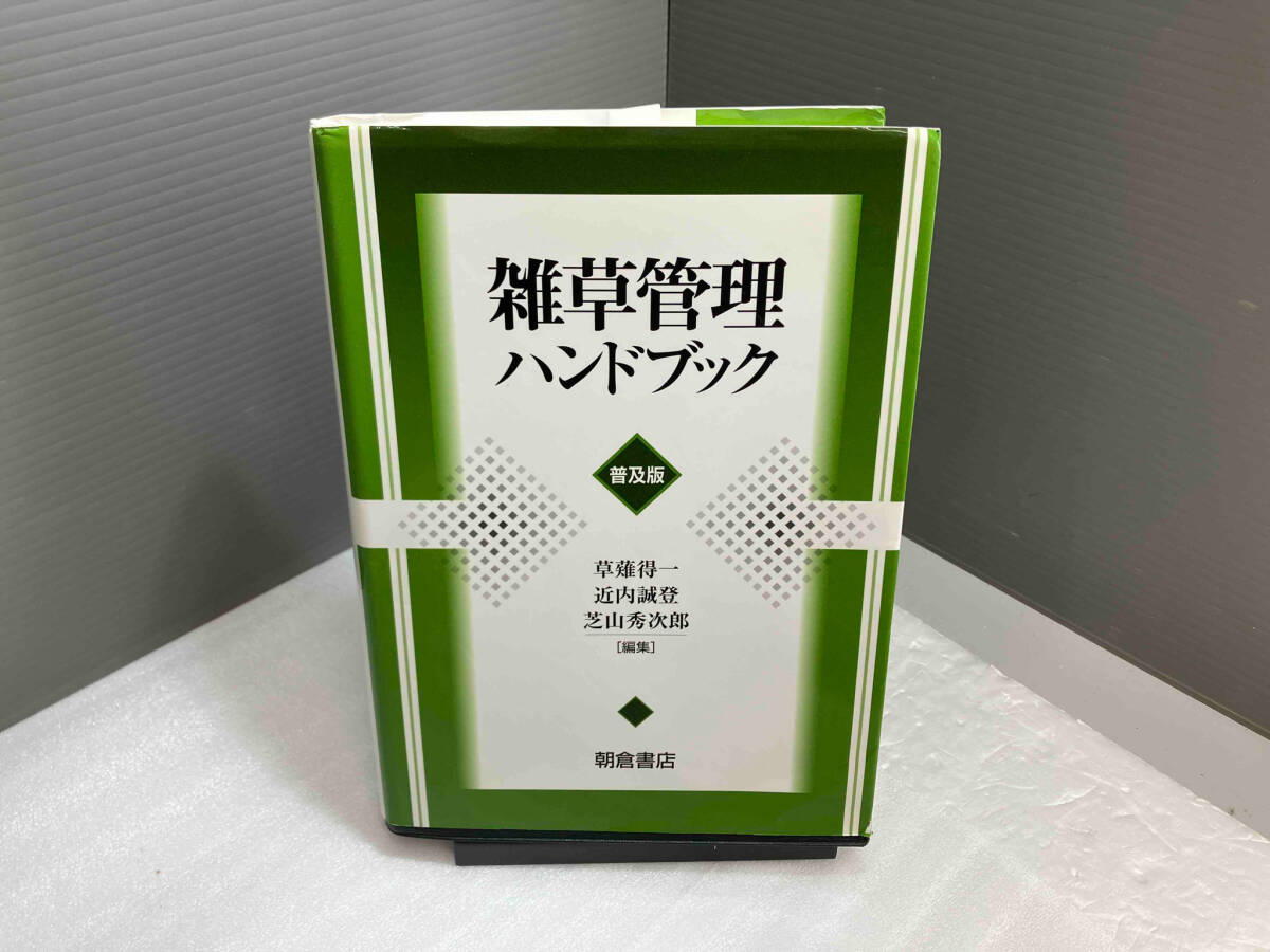 【25%OFF】 雑草管理ハンドブック 草薙得一 農学