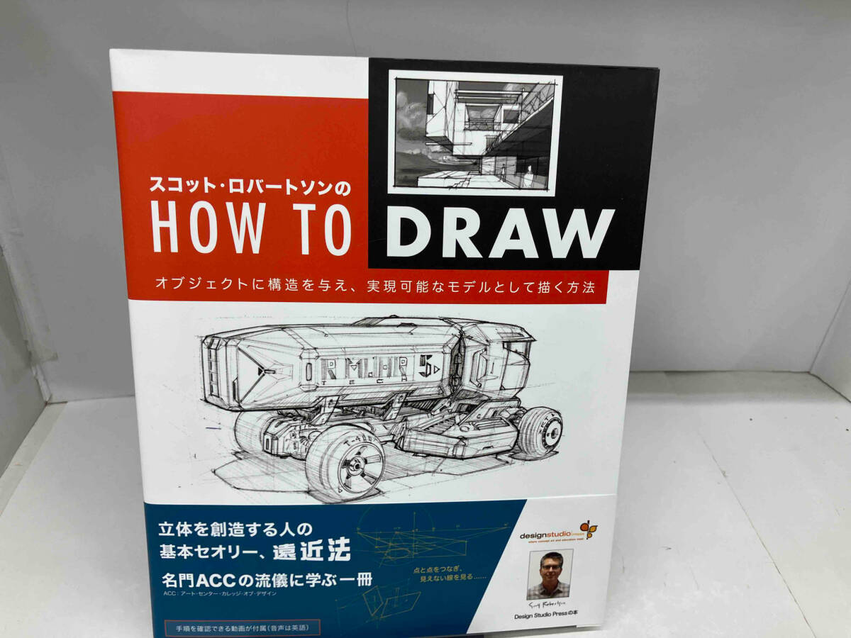 （美術技法）スコット・ロバートソンの HOW TO DRAW スコット・ロバートソン_画像1