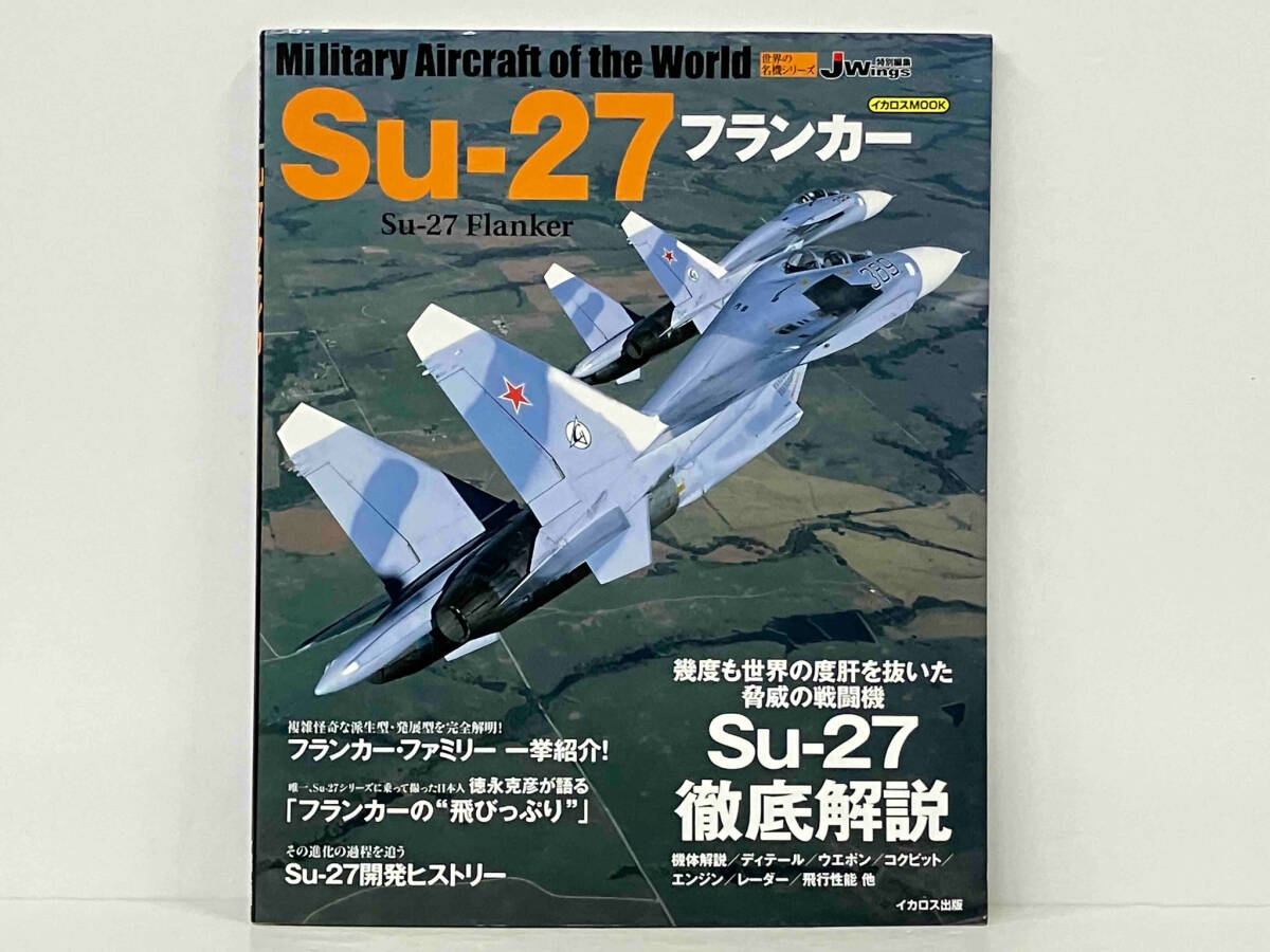 「世界の名機シリーズ Su-27フランカー 」イカロス出版_画像1