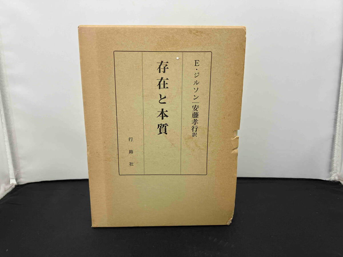 ジャンク 行路社 存在と本質 E・ジルソン 安藤孝行 訳の画像1