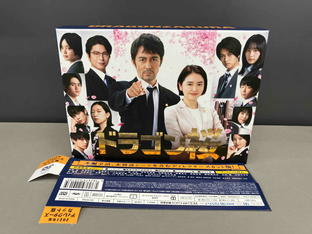 DVD ドラゴン桜(2021年版) ディレクターズカット版 DVD-BOX_画像1