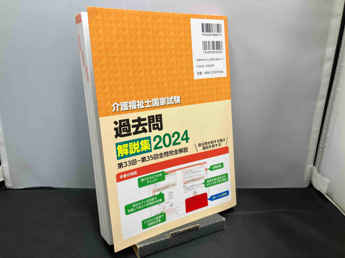 介護福祉士国家試験 過去問解説集(2024) 中央法規介護福祉士受験対策研究会_画像2