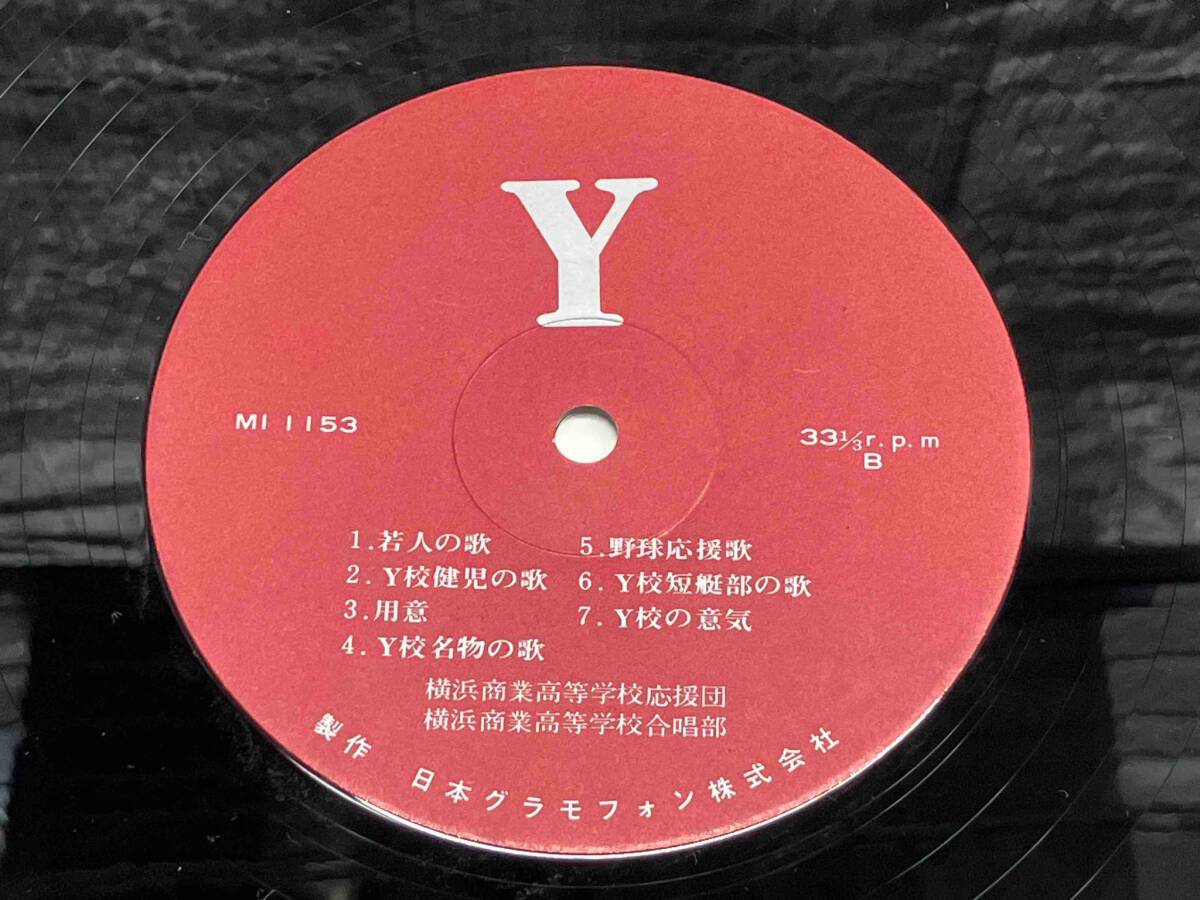 【LP盤】横浜市立横浜商業高等学校校歌・応援歌 MI1153_画像7