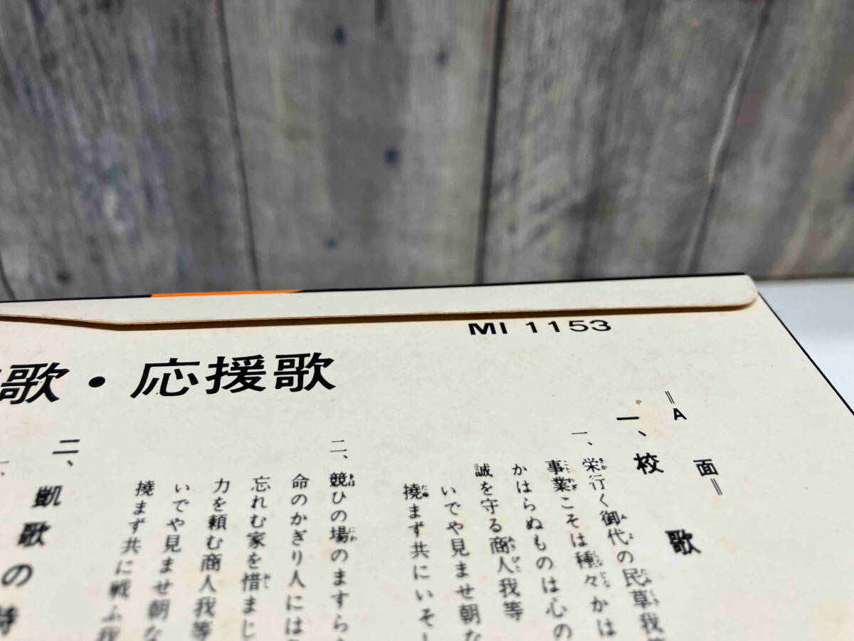 【LP盤】横浜市立横浜商業高等学校校歌・応援歌 MI1153_画像3