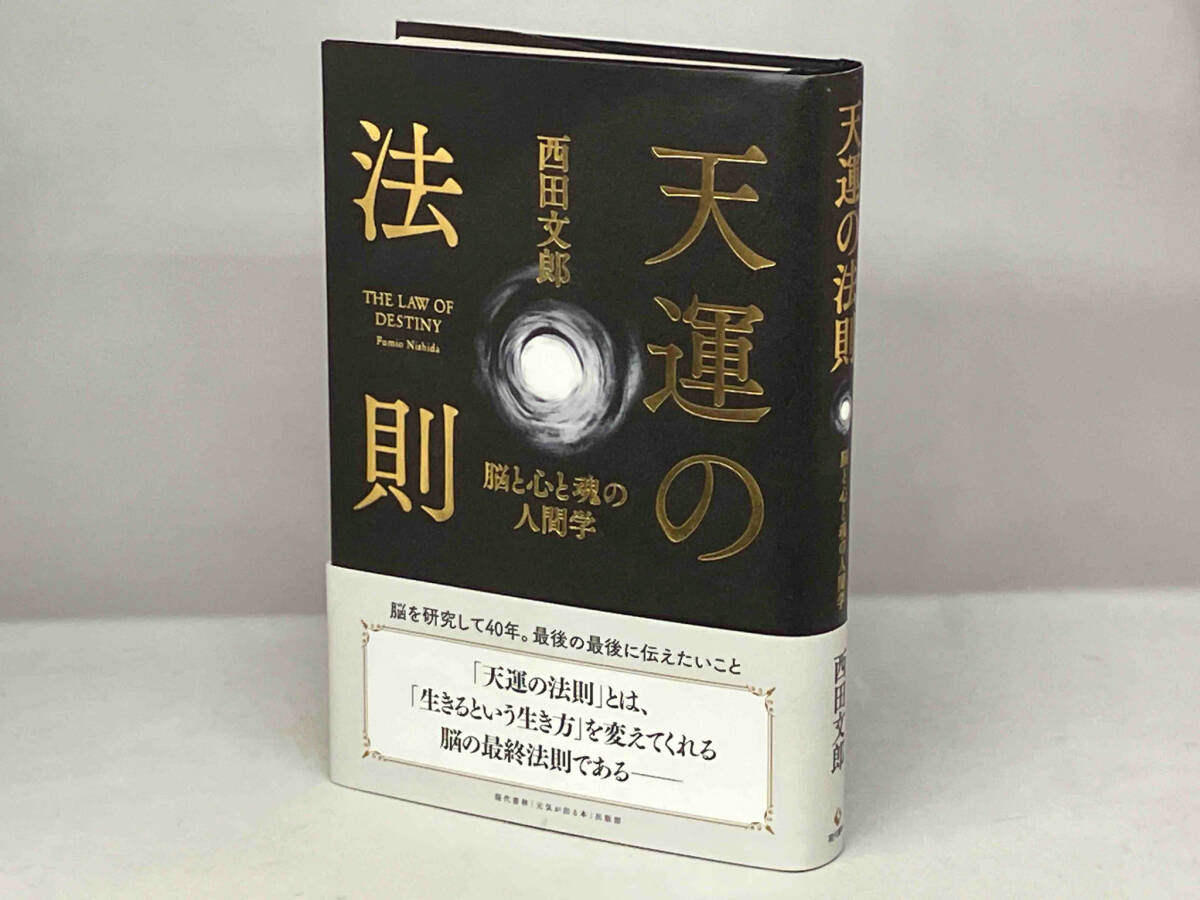 天運の法則 西田文郎 現代書林 2017年_画像1