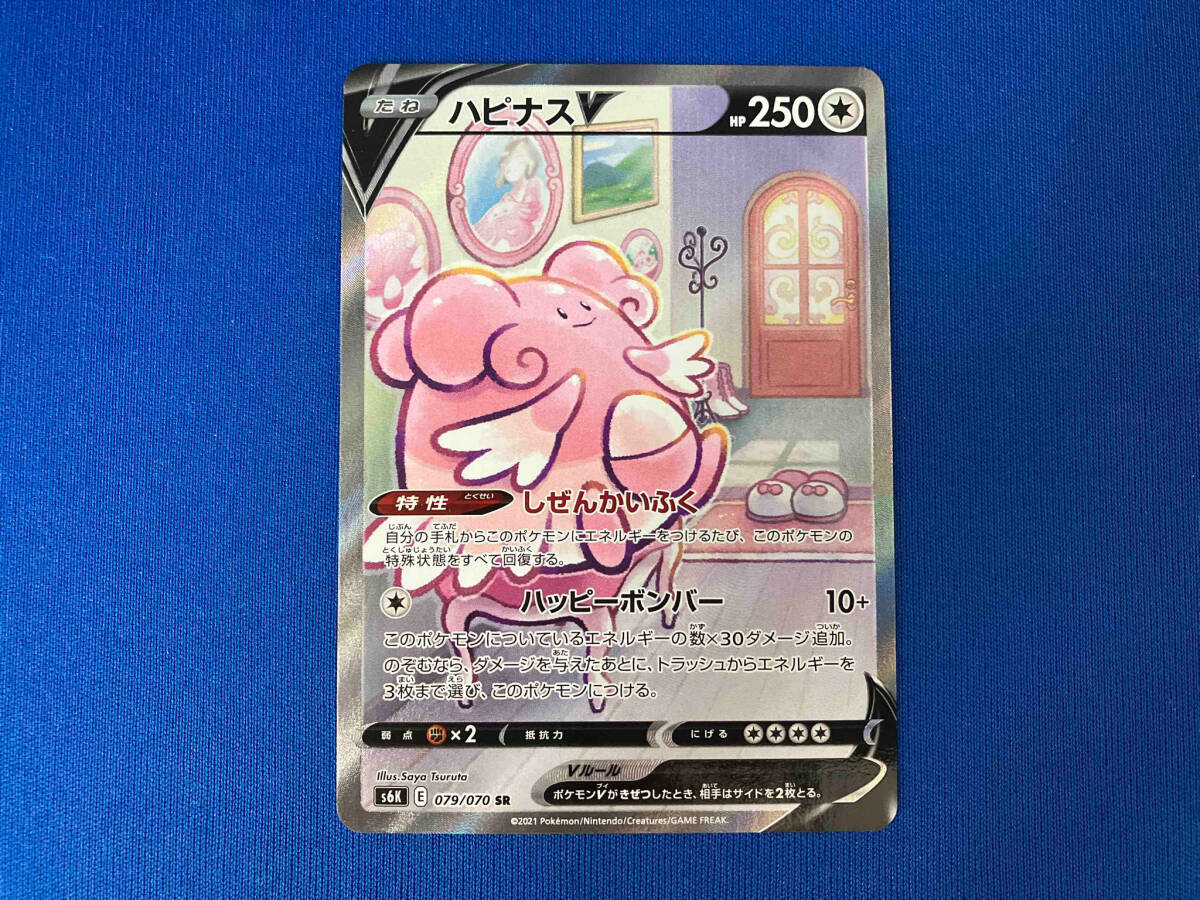 ハピナスV 079/070 SR ポケモンカードゲーム(シングルカード ハピナスV 079/070 SR ポケモンカードゲーム(シングルカード