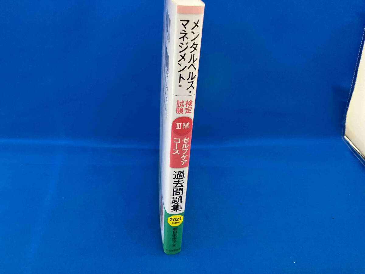 メンタルヘルス・マネジメント検定試験 Ⅲ種 セルフケアコース 過去問題集(2021年度版) 春日未歩子_画像2