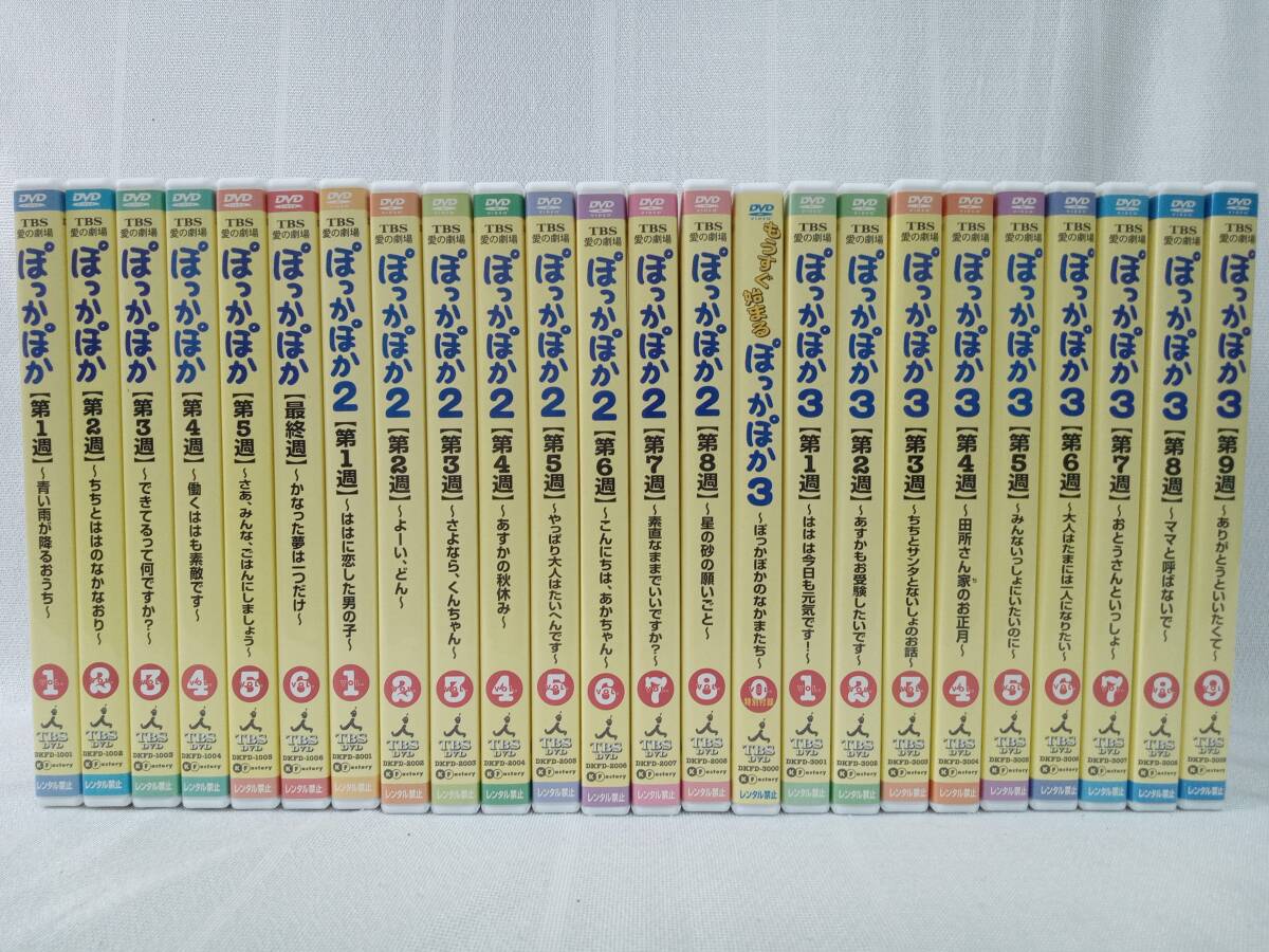 DVD TBS 愛の劇場 ぽっかぽか 1〜3シリーズ 全24巻セット_画像2
