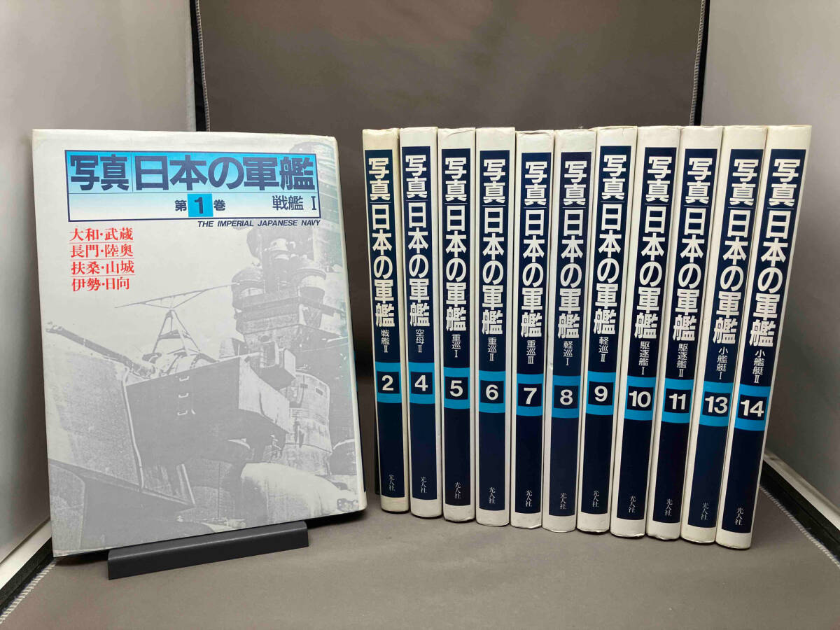 【不揃い/難あり】 写真 日本の軍艦 12冊セット（戦艦/空母/重巡/軽巡/駆逐艦/小艦艇）大和 武蔵 他の画像1