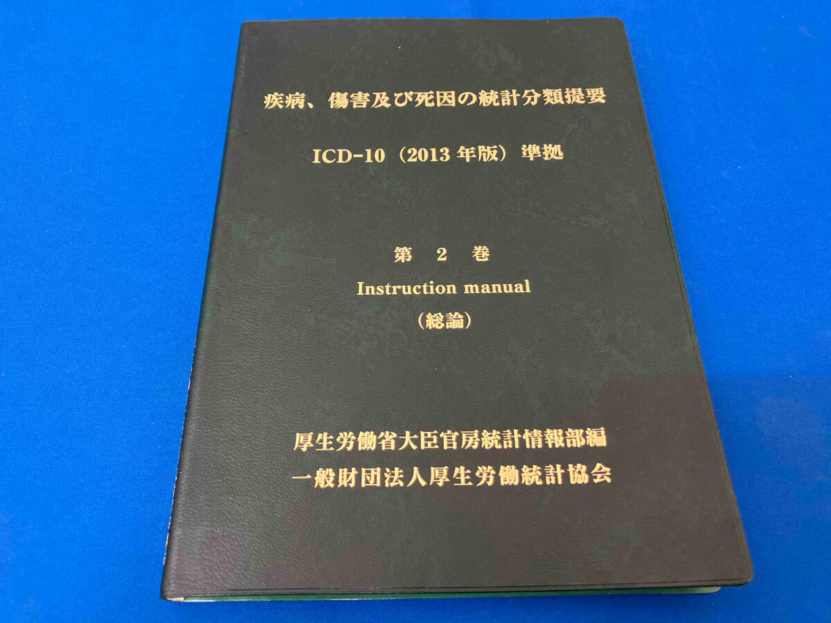 疾病、傷害及び死因の統計分類提要(第2巻) 厚生労働省_画像1