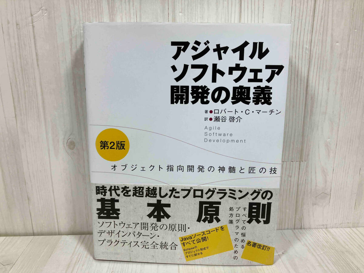 アジャイルソフトウェア開発の奥義 ロバート・C.マーチン　プログラミング_画像1