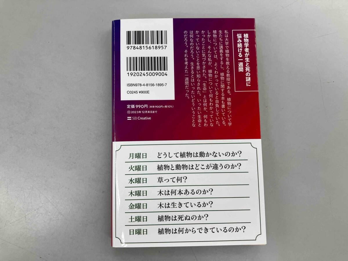 植物に死はあるのか 稲垣栄洋_画像2