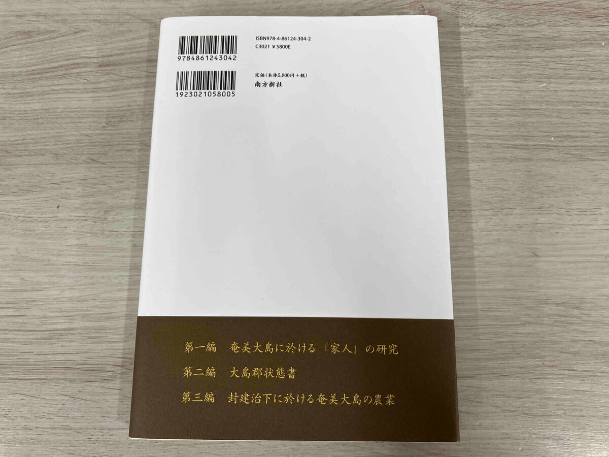 ◆奄美大島に於ける「家人」の研究 金久好_画像2