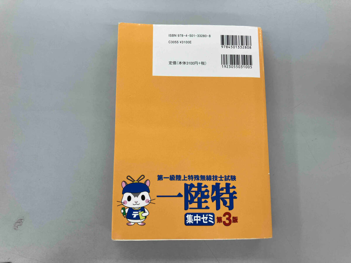 少々いたみ、汚れあり 第一級陸上特殊無線技士試験 集中ゼミ 第3版 吉川忠久の画像2