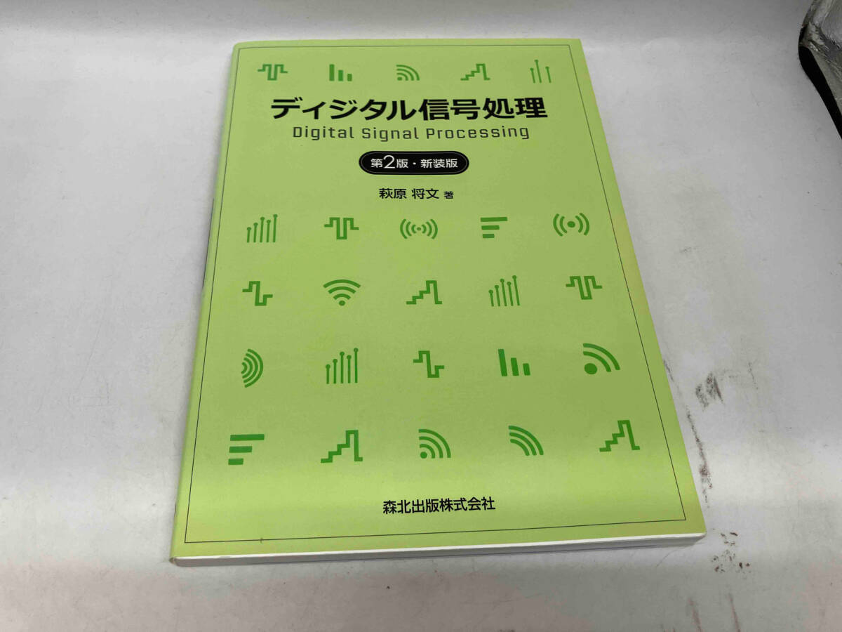 カバーに傷みあり。 ディジタル信号処理 第2版・新装版 萩原将文の画像1