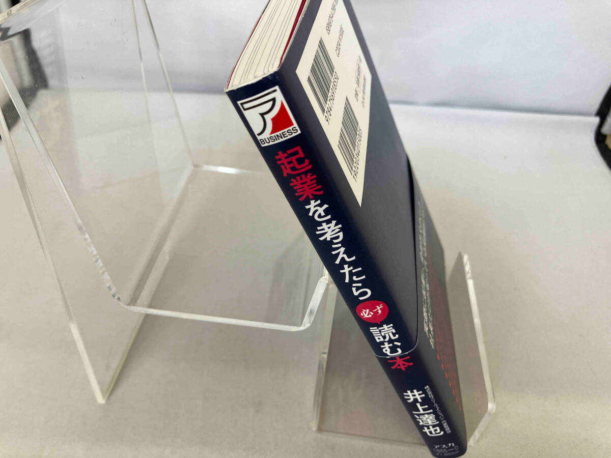 起業を考えたら必ず読む本 井上達也_画像3