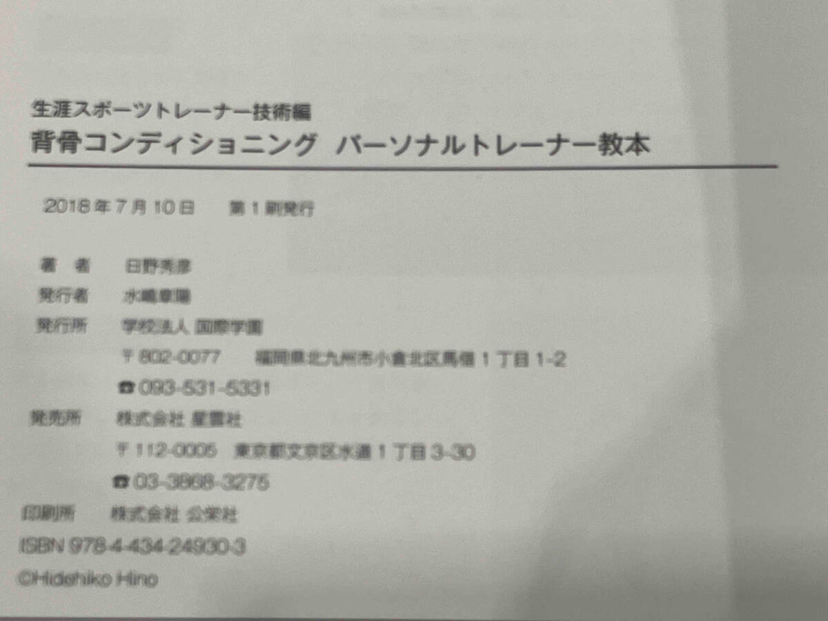 生涯スポーツトレーナー技術編 背骨コンディショニング インストラクター教本+パーソナルトレーナー教本 2冊セット 日野秀彦_画像5