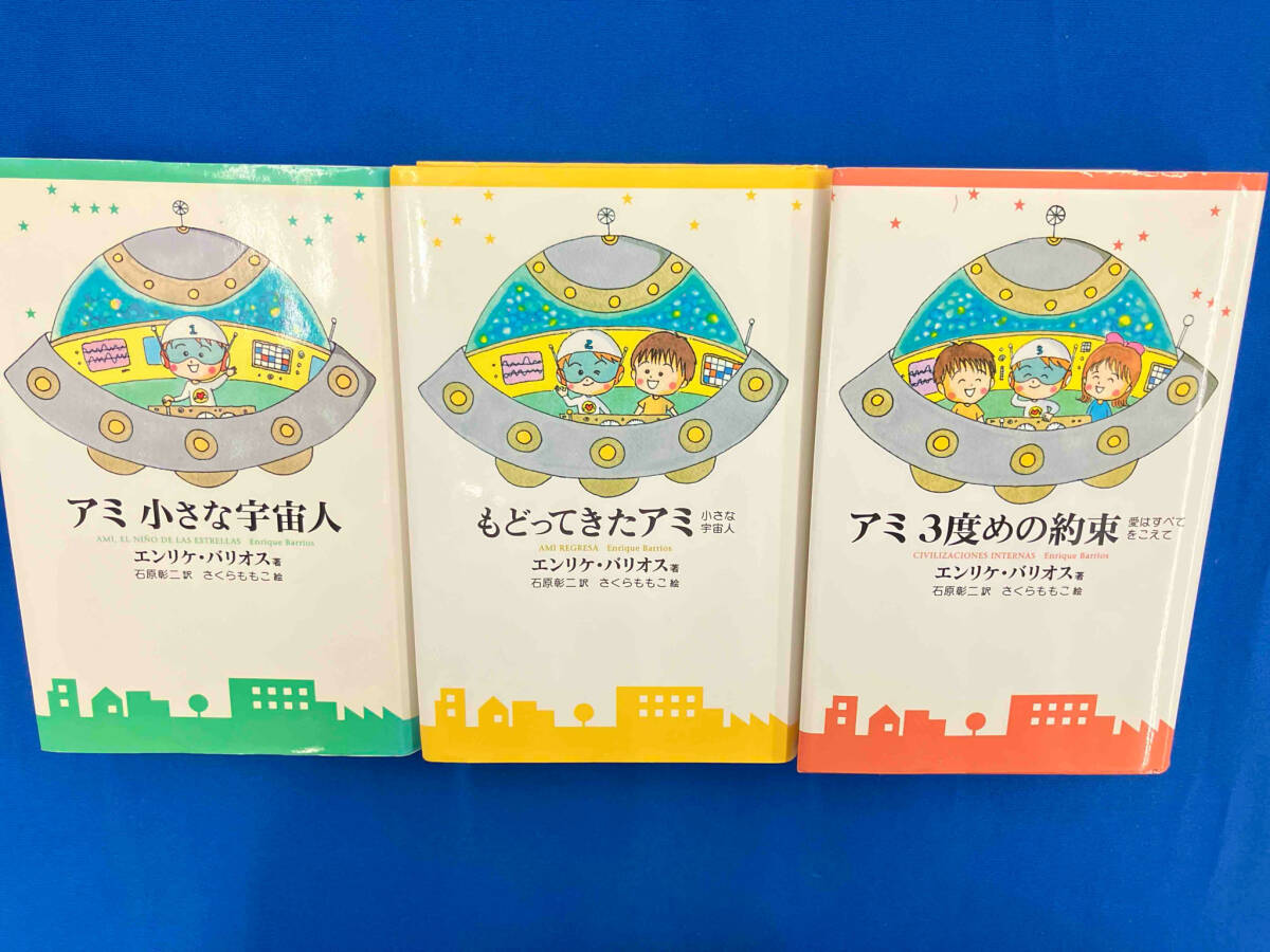 アミ 小さな宇宙人 エンリケ・バリオス さくらももこ シリーズ3冊セット！の画像1