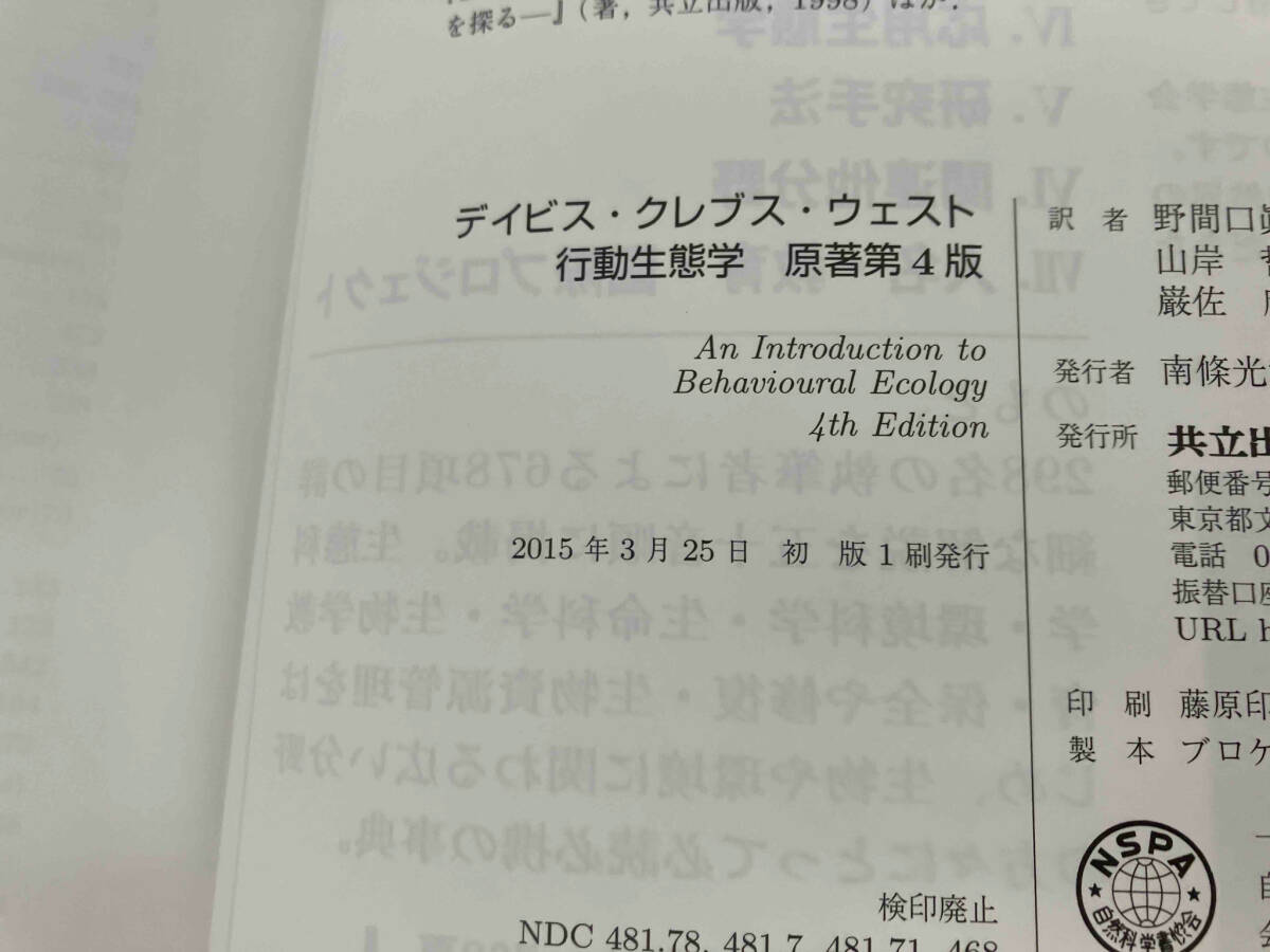 初版 行動生態学 原著第4版 N.B.デイビス - 生物学 初版 行動生態学 原著第4版 N.B.デイビス - 生物学
