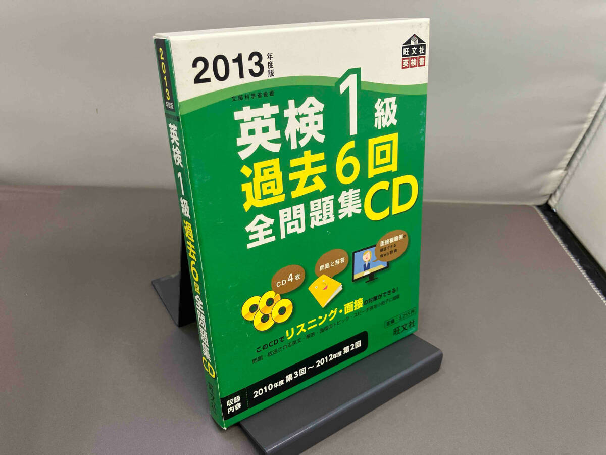 CD 2013年度版 英検1級過去6回全問題集 CD4枚+小冊子 旺文社 店舗受取可の画像1
