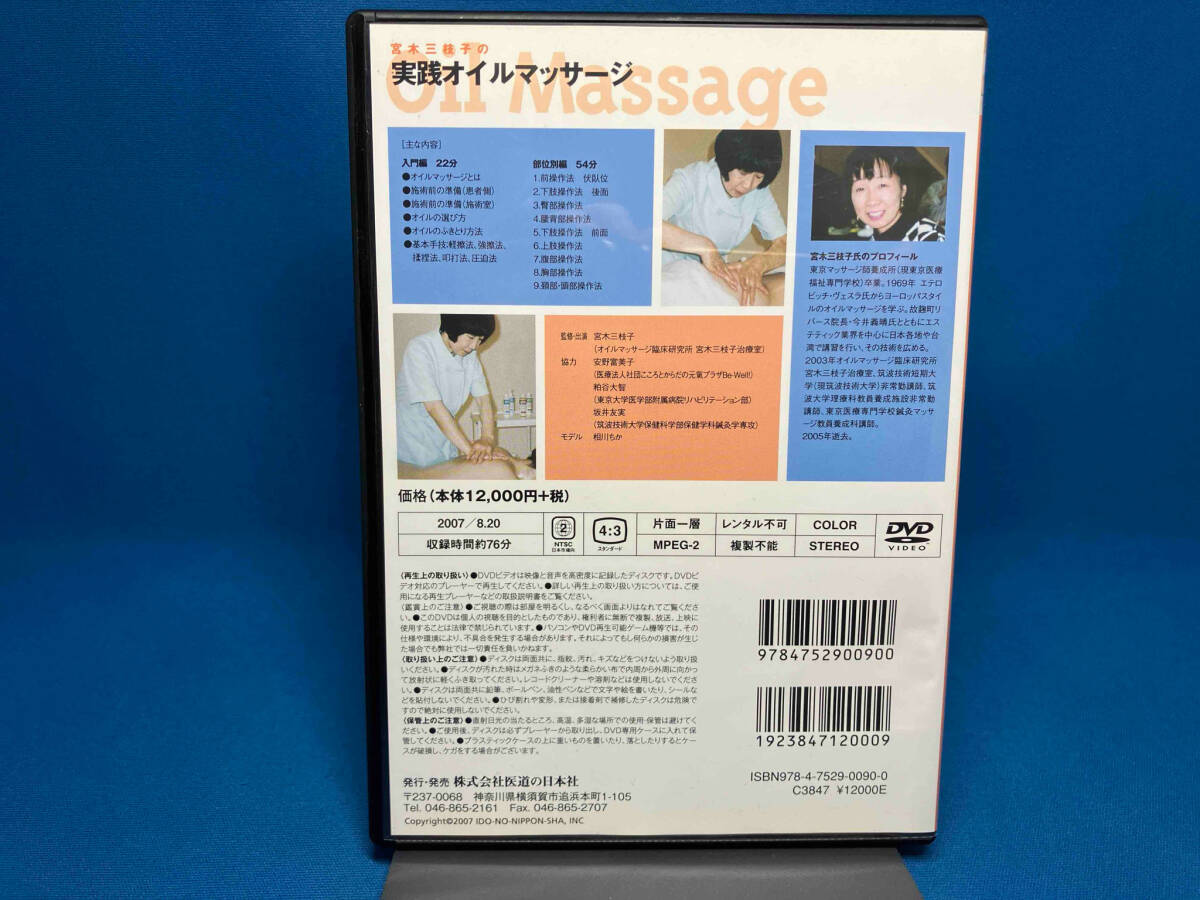 DVD 宮木三枝子の実践オイルマッサージ 宮木三枝子 医道の日本社の画像2