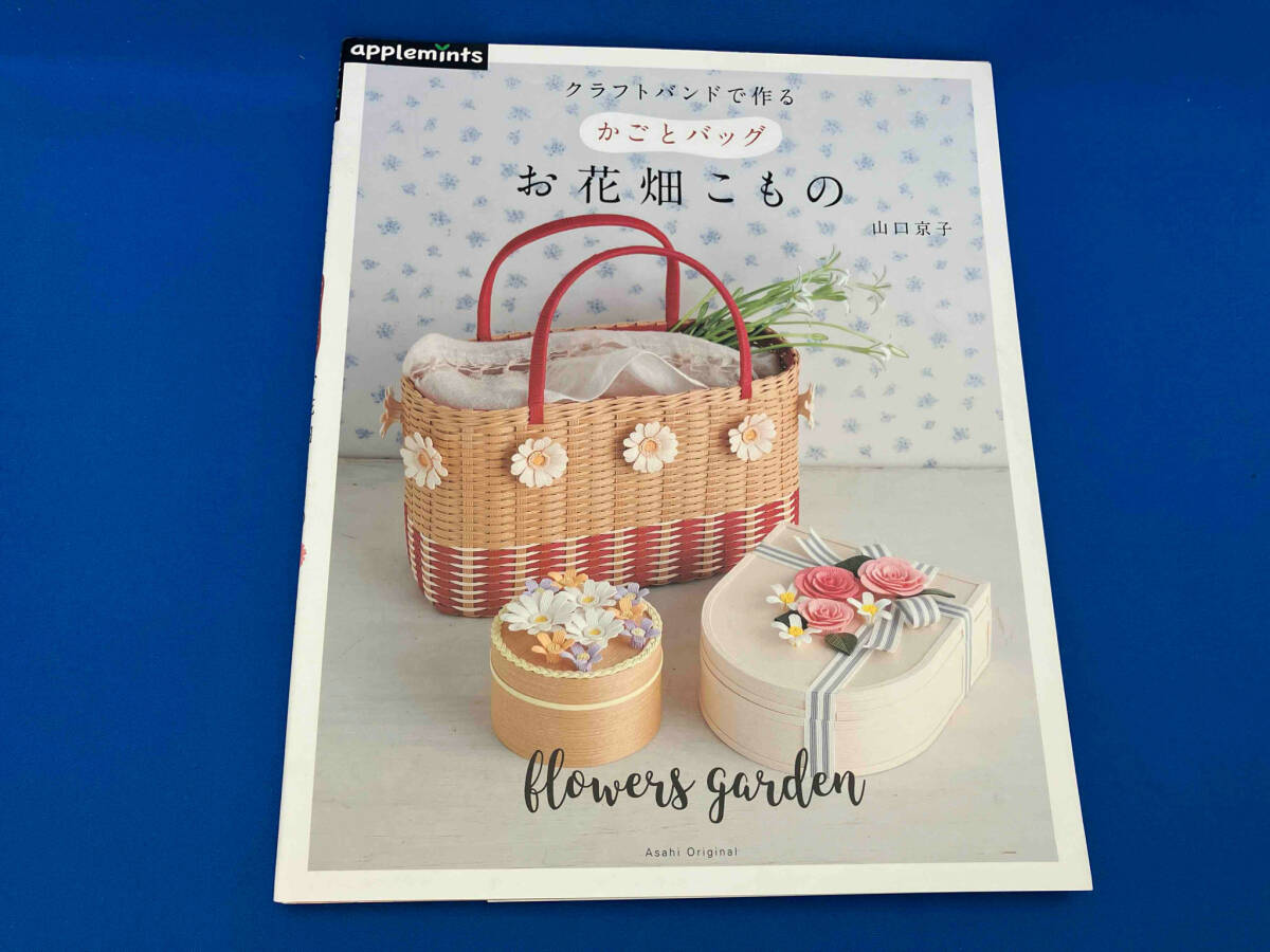 クラフトバンドで作る かごとバッグ お花畑こもの 山口京子_画像1