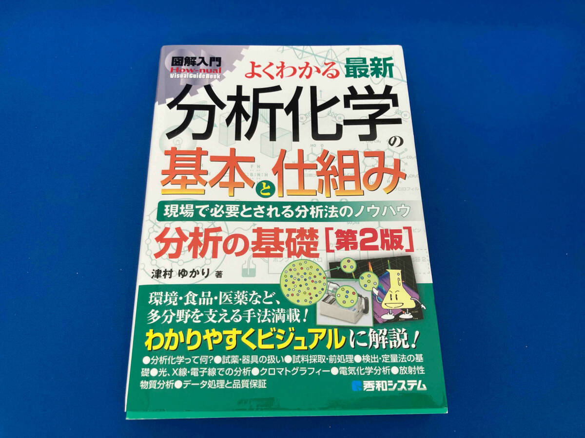 141 1213-01-10 図解入門 よくわかる最新 分析化学の基本と仕組み 第2版 津村ゆかり_画像1