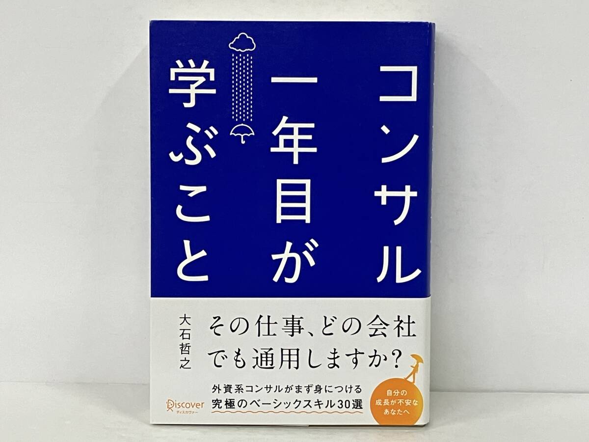 帯付き 「コンサル一年目が学ぶこと」 大石哲之