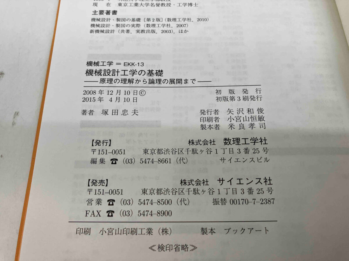 カバーに色褪せあり。 機械設計工学の基礎 塚田忠夫_画像6