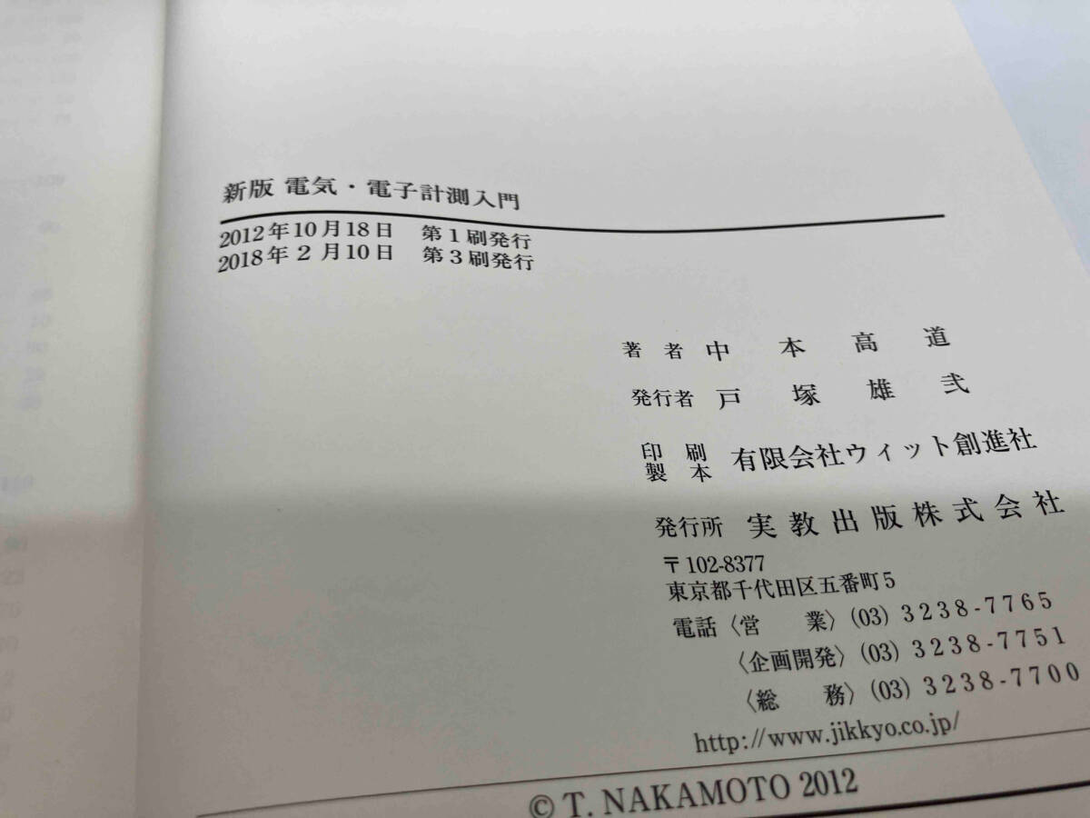 カバーに傷みあり。 電気・電子計測入門 新版 中本高道_画像6