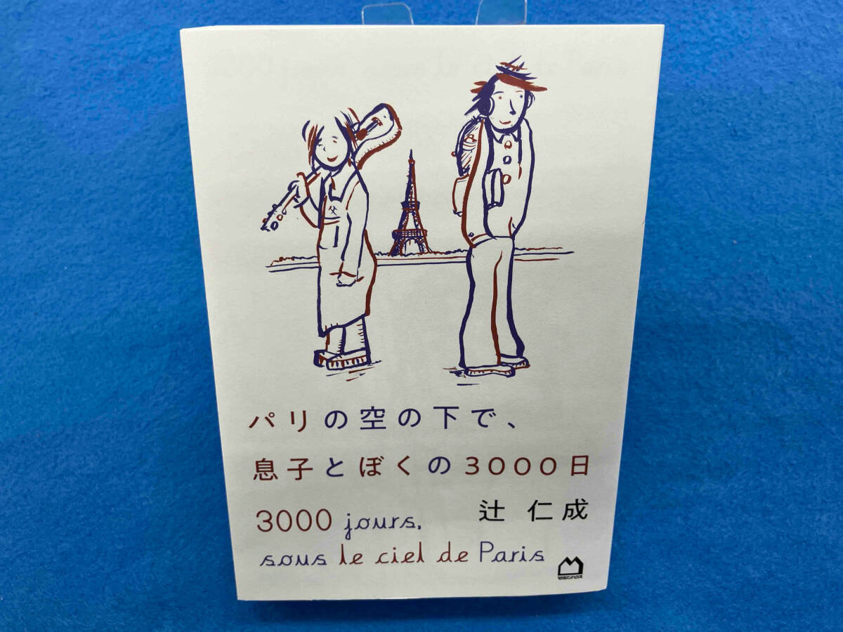 パリの空の下で、息子とぼくの3000日 辻仁成_画像1