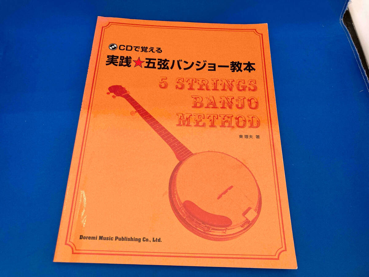 初版 レア 実践五弦バンジョー教本 東理夫の画像1