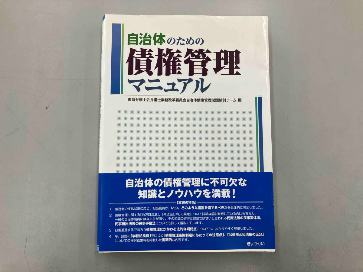 自治体のための債権管理マニュアル 東京弁護士会弁護士業務改革委員会自治体債権管理問題検討チーム_画像1