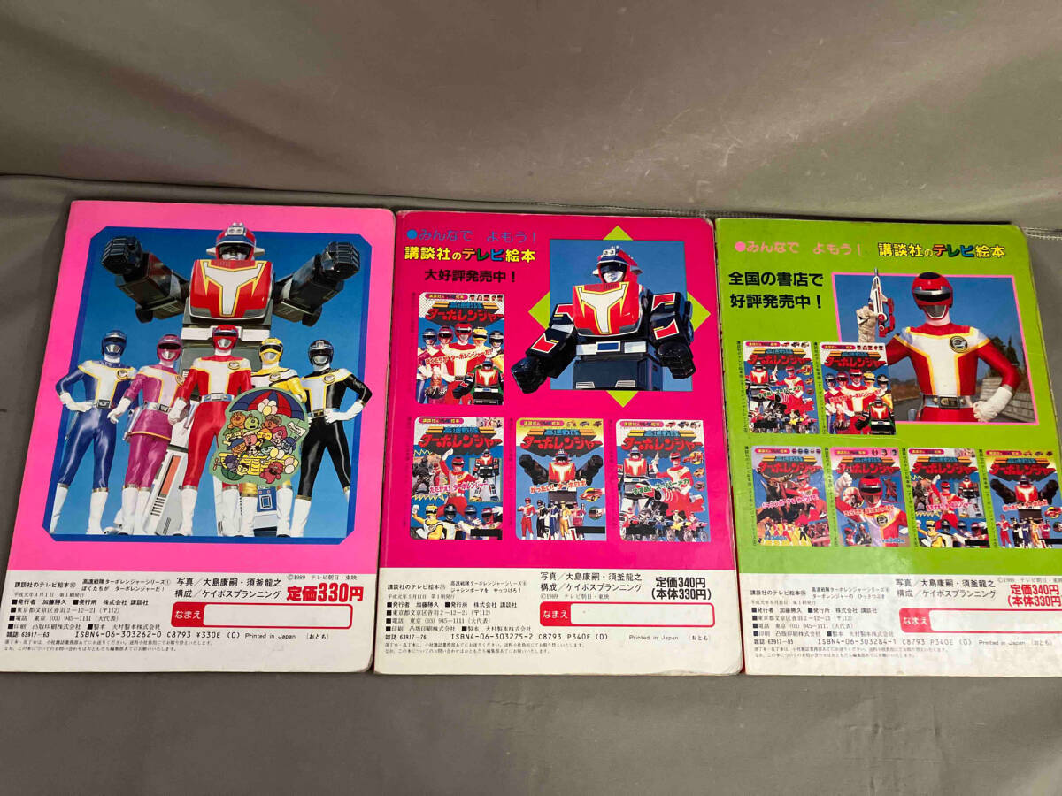 [ первая версия ] Kousoku Sentai Turboranger .. фирменный телевизор книга с картинками 262/275/284 3 шт. комплект 1989 год выпуск 