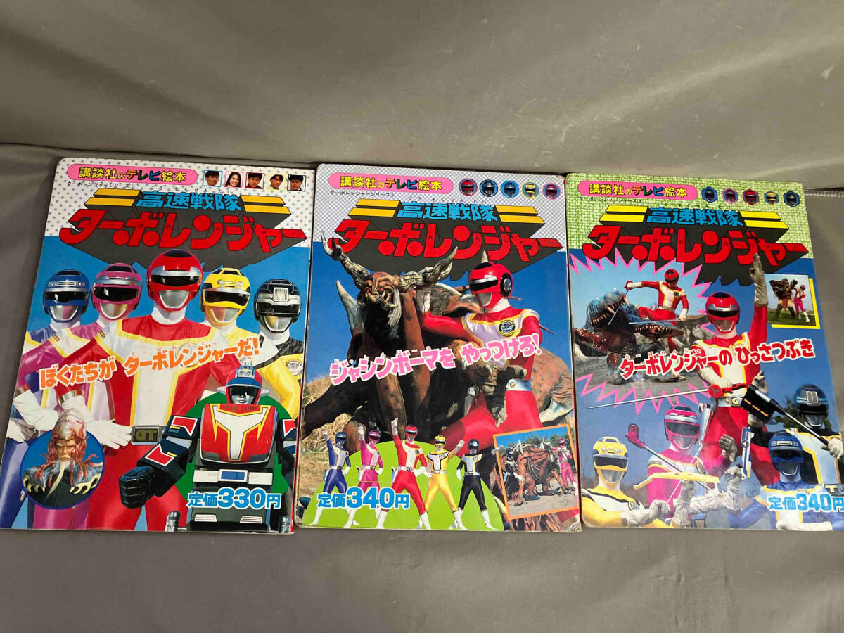 [ the first version ] Kousoku Sentai Turboranger .. company tv picture book 262/275/284 3 pcs. set 1989 year issue 