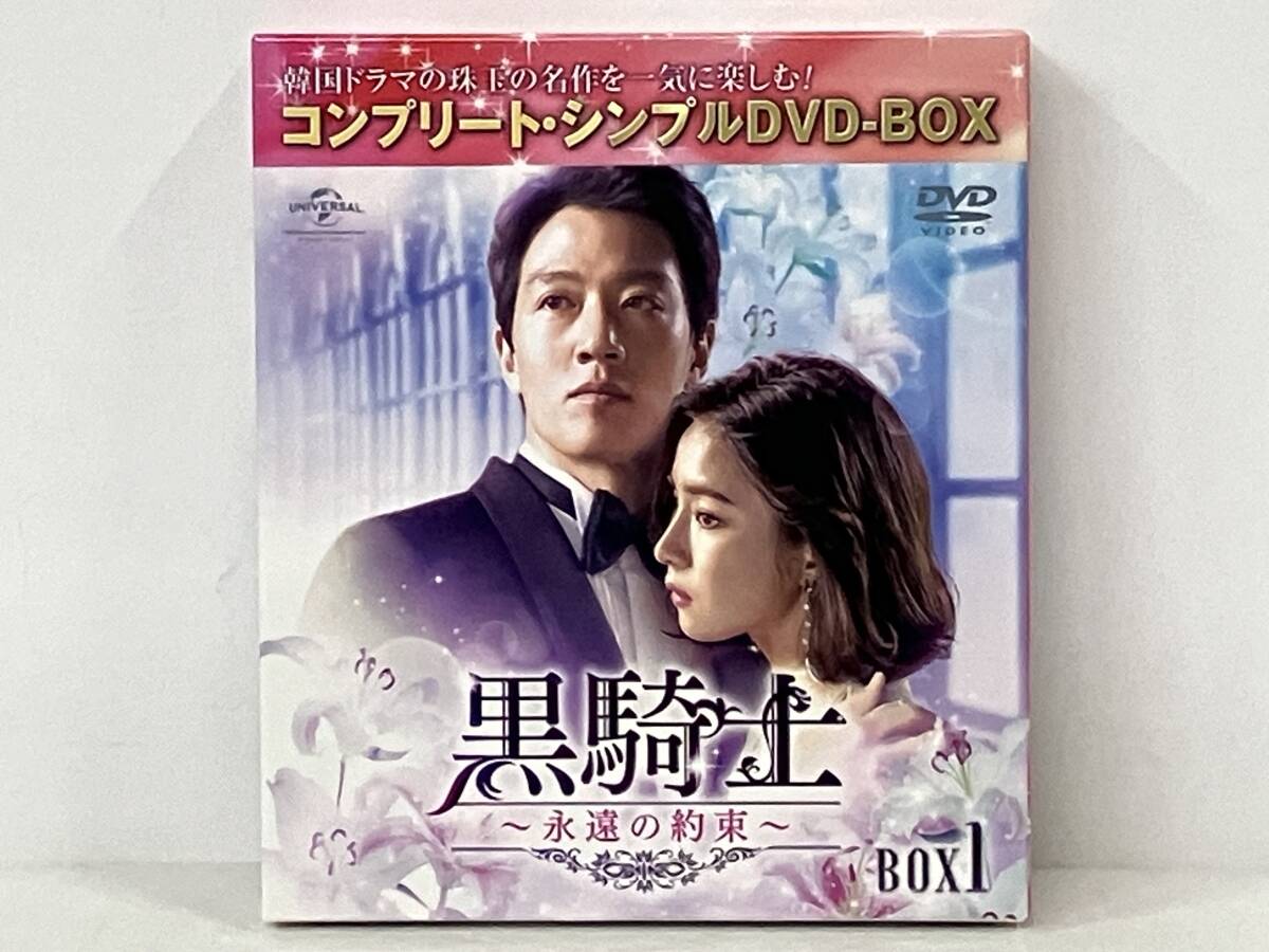 第1~10話収録 DVD6枚組「黒騎士~永遠の約束~」 BOX1_画像1