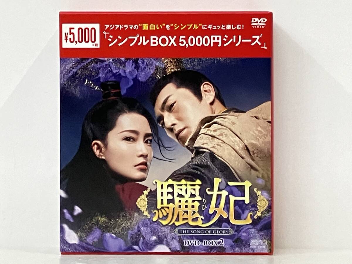 第19~36話収録 DVD9枚組「驪妃 -The Song of Glory-」 DVD-BOX2_画像1