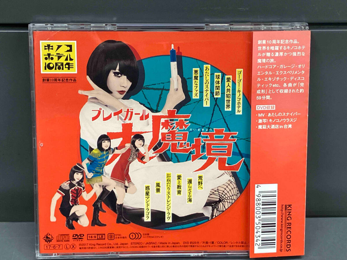 キノコホテル CD プレイガール大魔境(初回限定盤)(DVD付)_画像2