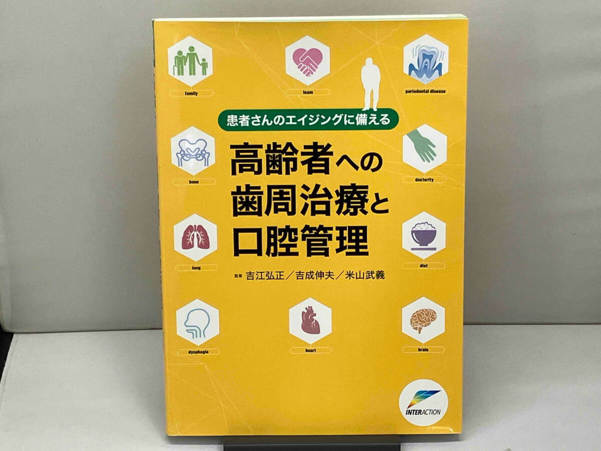 人気激安 高齢者への歯周治療と口腔管理 吉江弘正 歯科学 - 歯科学