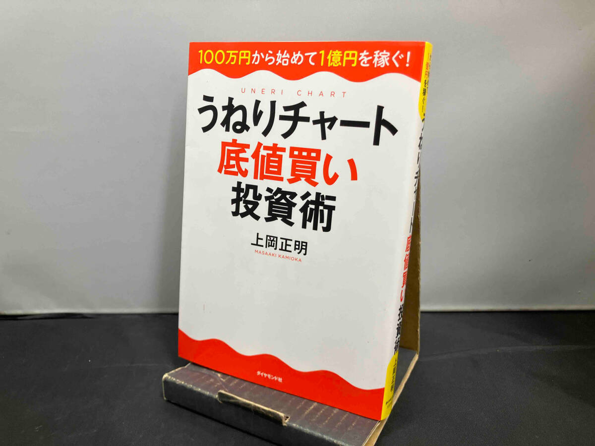 うねりチャート底値買い投資術 上岡正明_画像1