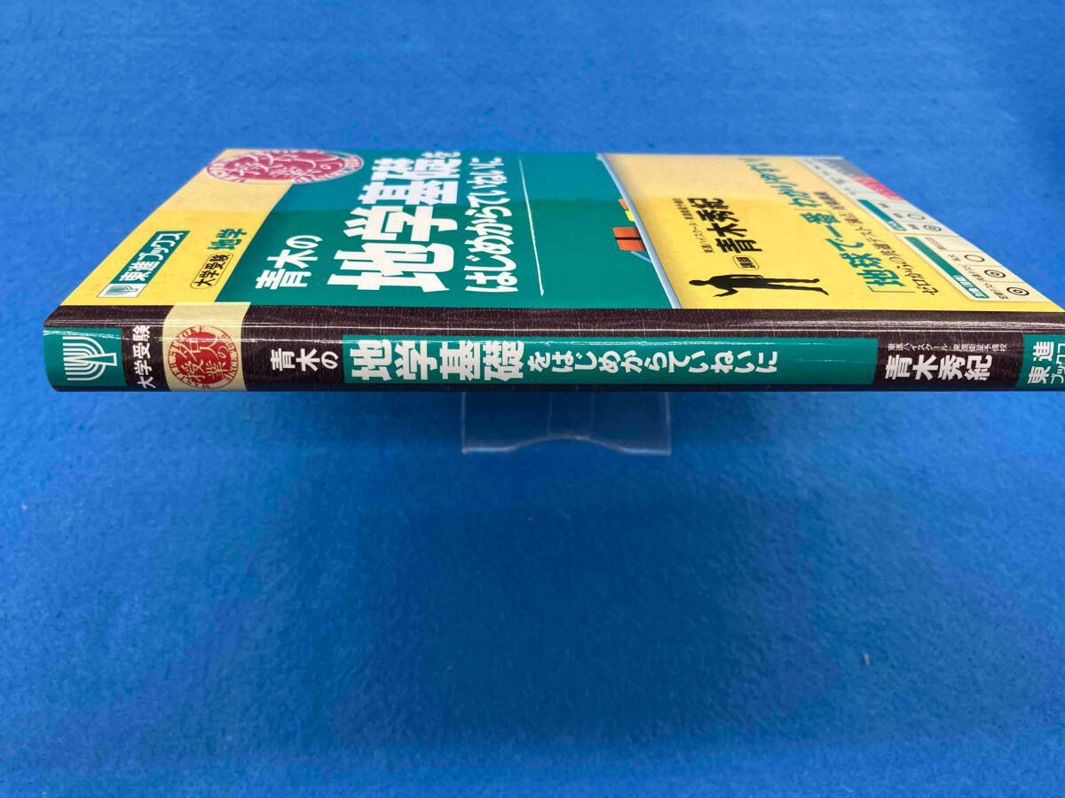 名人の授業 青木の地学基礎をはじめからていねいに 青木秀紀_画像2