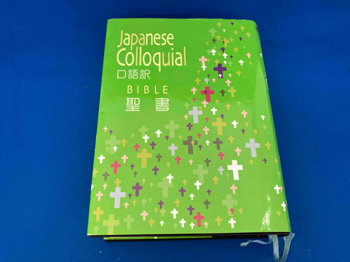 141 口語訳 中型聖書(JC53) 日本聖書協会